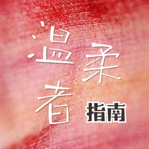 007. 50岁恋综与中年人的情感困境