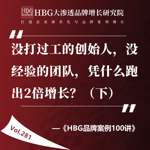 Vol.281 （下）没打过工的创始人，没经验的团队，凭什么跑出2倍增长？