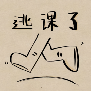 逃课了