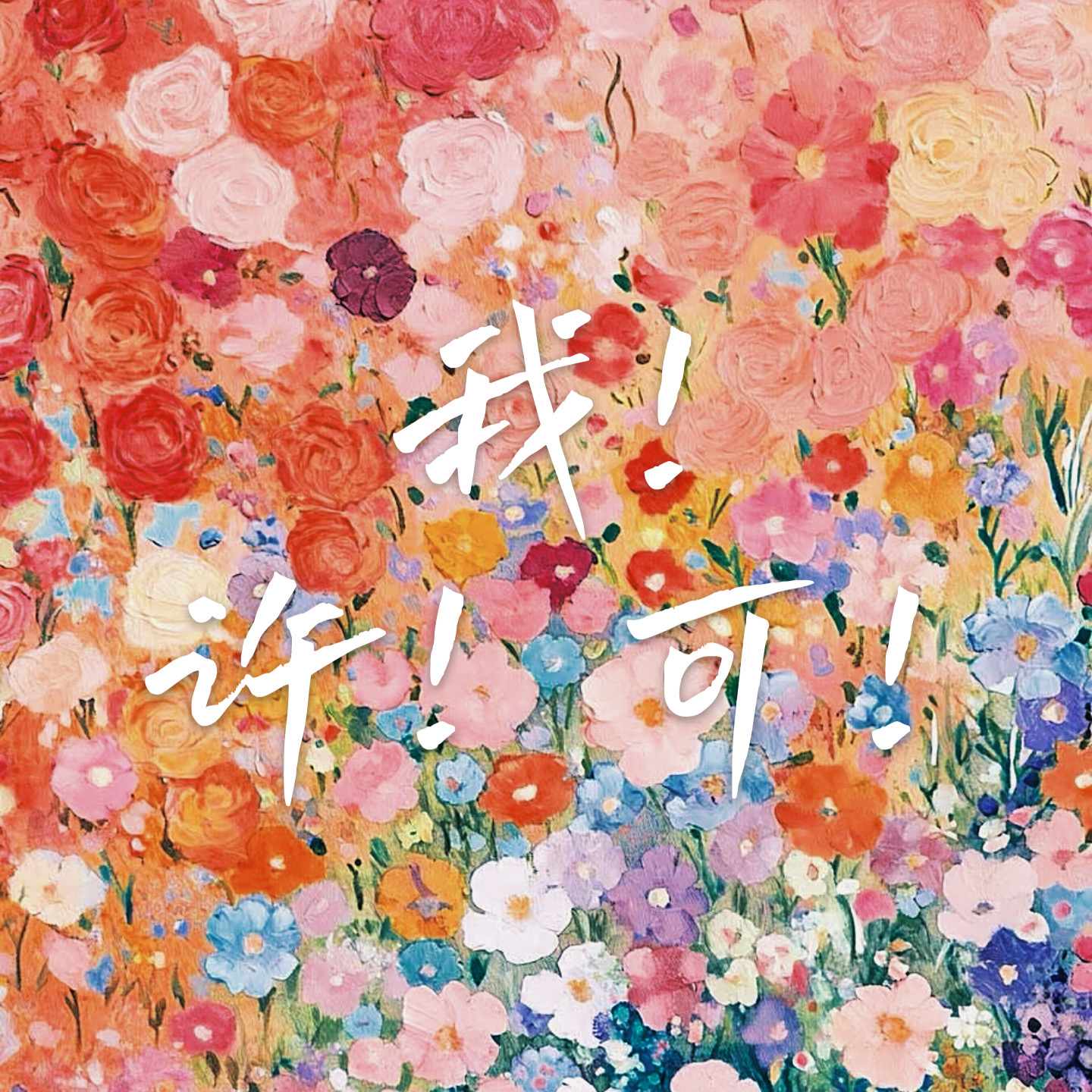 22 为什么东亚母女总在“相爱相杀”？｜〈我，许可〉里的答案我们都懂 episode artwork