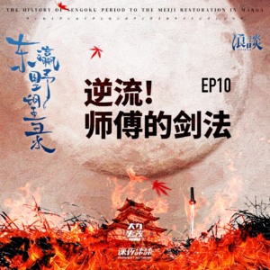 EP10 逆流! 师傅的剑法