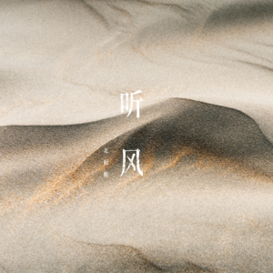 听风