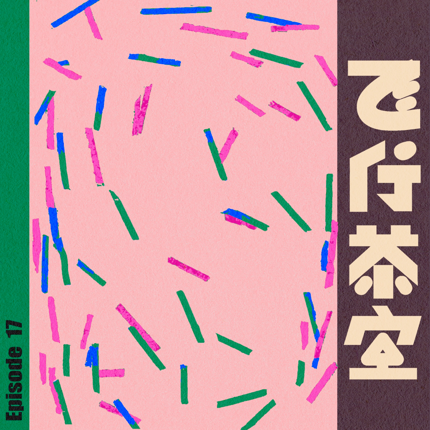 Vol.17-🎤新时代银发与养老诈骗？一代人有一代人的保健品【深度话筒1】 episode artwork