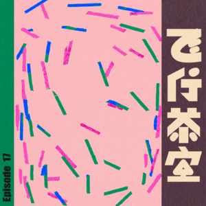 Vol.17-🎤新时代银发与养老诈骗?一代人有一代人的保健品【深度话筒1】