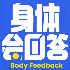 身体会回答