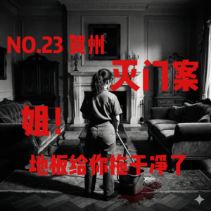 NO.23贺州灭门案：姐！地板给你拖干净了
