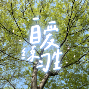 E93. 没错，我真的把自己养的很好｜自爱日记