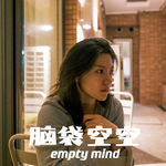 061.32岁，毕业十年：我放下了“主线幻觉”