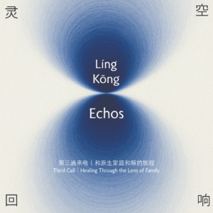 第三通来电｜和原生家庭和解的旅程