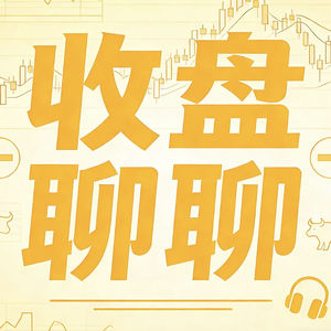  收盘聊聊：1月收官缩量调整，节前避险该盯哪些赛道？