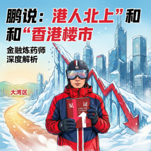 （05）单人独麦聊聊：“港人北上”和“香港楼市”