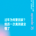 EP35｜过年为何要回家？经历一次离别就全懂了