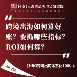 Vol.290 跨境出海如何算好账？要抓哪些指标？ROI如何算？