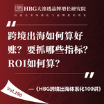 Vol.290 跨境出海如何算好账？要抓哪些指标？ROI如何算？