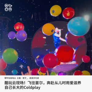 011: 酷玩云现场！飞往首尔，奔赴从儿时用爱滋养自己长大的Coldplay