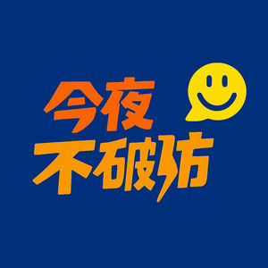 今夜不破防
