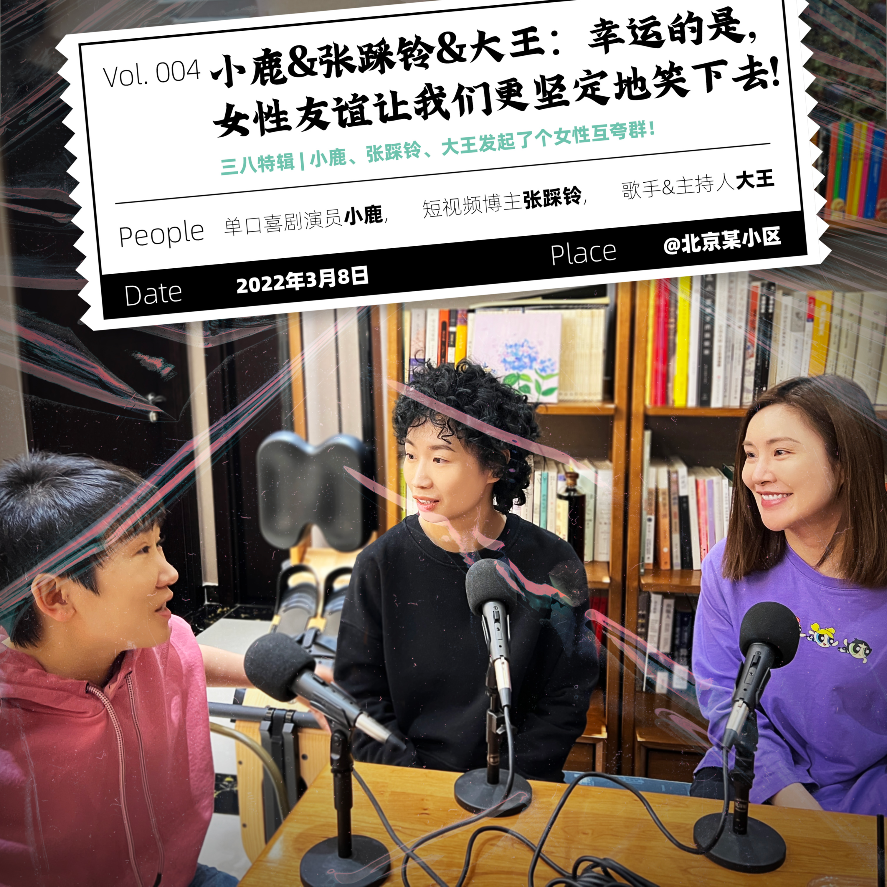 cover of episode Vol.4 小鹿&张踩铃&大王：幸运的是，女性友谊让我们更坚定地笑下去！