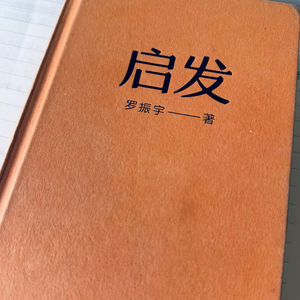 《启发》罗振宇