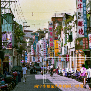 EP027.南邕邓子：我为什么钟情于书写南宁城市本埠发展史？[食饭盟个人专访]//上集//.