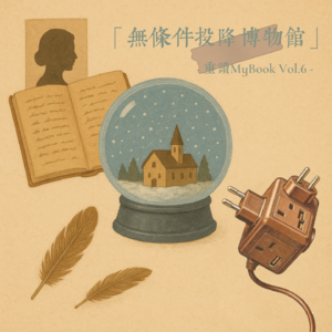 【Vol.6】《无条件投降博物馆》|流亡的“展品”,为消失的日常写下传记