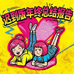 03 谁在2026了还在总结2025啊