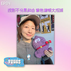EP84 观影不分黑和白，紫色偏爱大反派