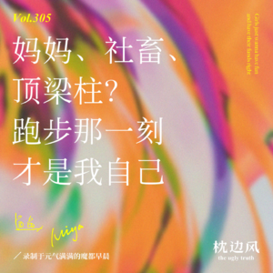 vol.305 妈妈、社畜、顶梁柱?跑步那一刻才是我自己