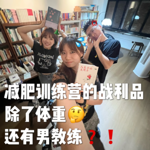 vol.11 减肥训练营的战利品，除了体重🤔，还有男教练❓❗