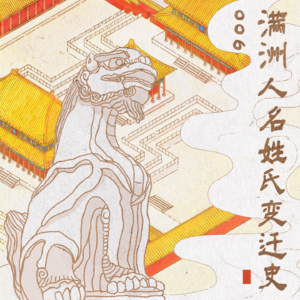 006 满洲人名、姓氏变迁史