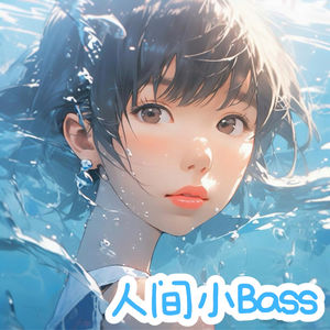 人间小Bass