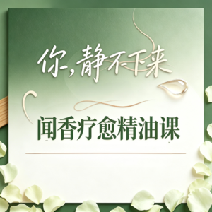 你,静不下来—闻香疗愈精油课