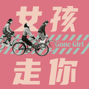 女孩走你GONE GIRL