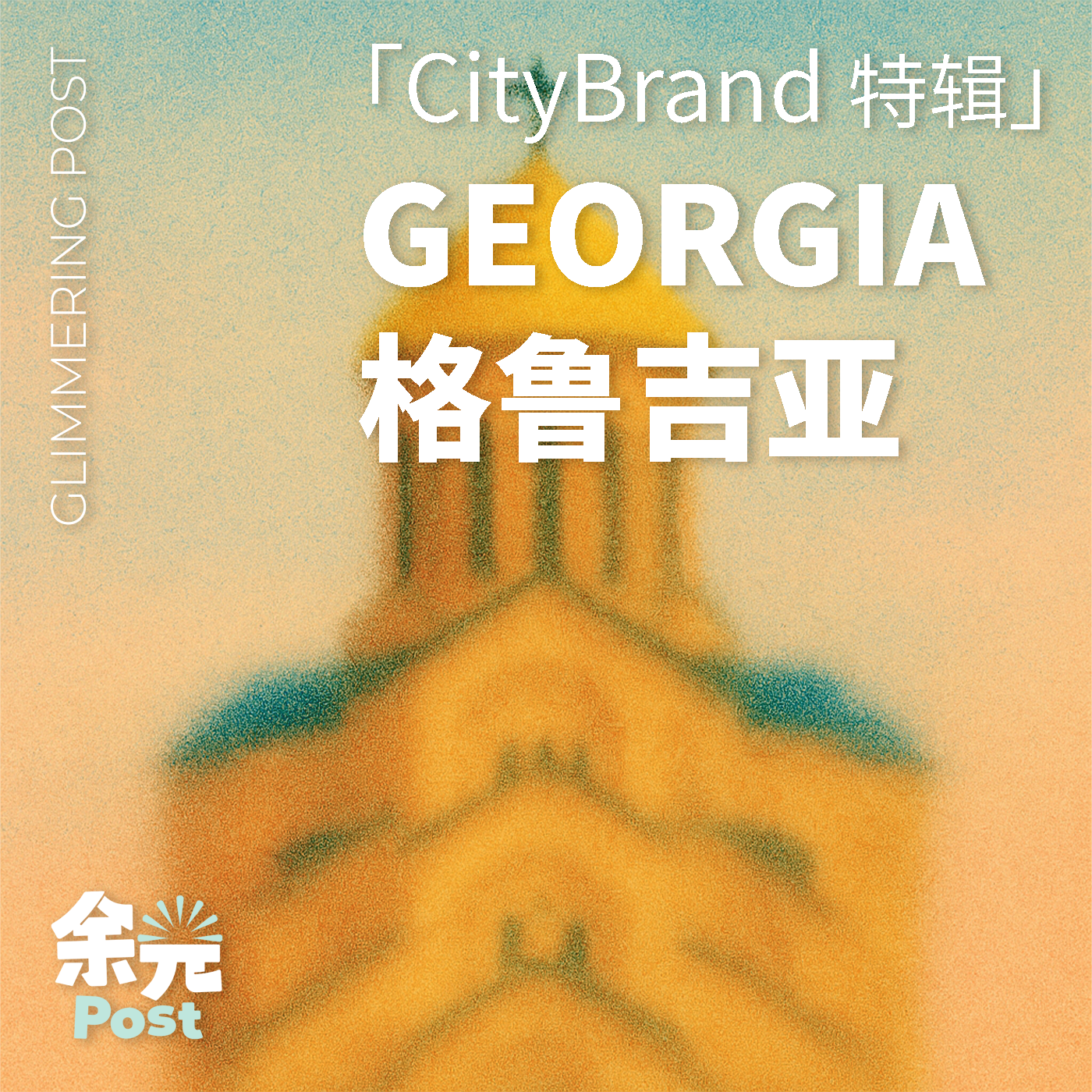 「CityBrand特辑」格鲁吉亚：听见山的低语，与刻在石砖里的战歌 episode artwork
