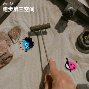 Vol 36｜当跑步变成生活的第三空间