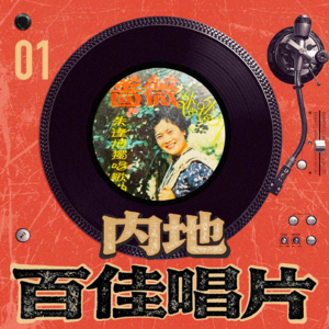 内地百佳唱片 01-朱逢博《蔷薇处处开》
