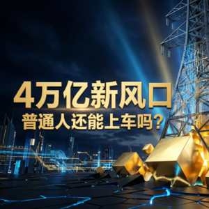 2026财富大变局：美联储降息与电网四万亿，普通人如何卡位新周期？