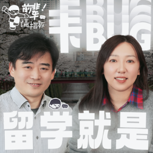 第二期：当年留学很苦，现在留学很焦虑