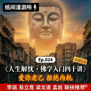 Ep.024《人生解忧》:为什么"佛系"解决不了你的焦虑?