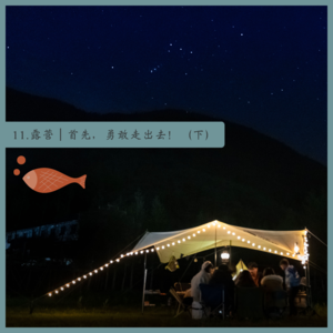 11.露营|首先,勇敢走出去!(下)