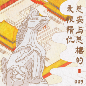 009 慈安与慈禧的爱恨情仇