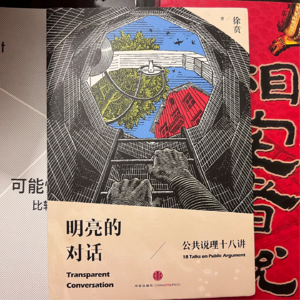 《明亮的对话/公共说理十八讲》 12 第十二讲：歪理巧言不是说理