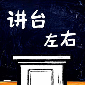 讲台左右