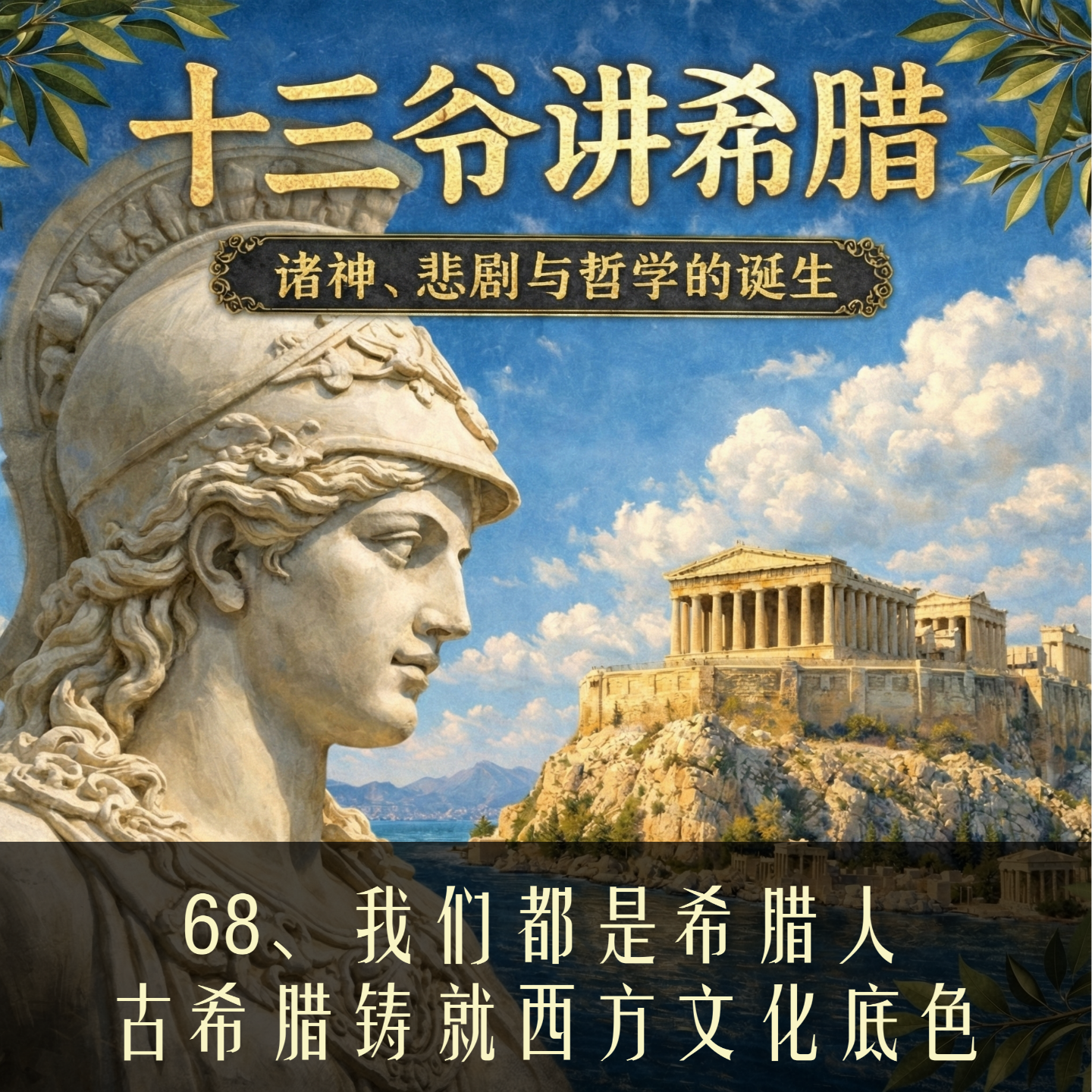 68、我们都是希腊人：古希腊铸就西方文化底色 episode artwork