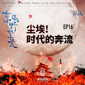 EP16 尘埃！时代的奔流
