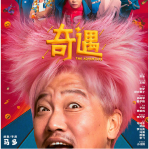 Vol.42 《奇遇》：在友谊的课题上，教会孩子拥有“断交”的勇气