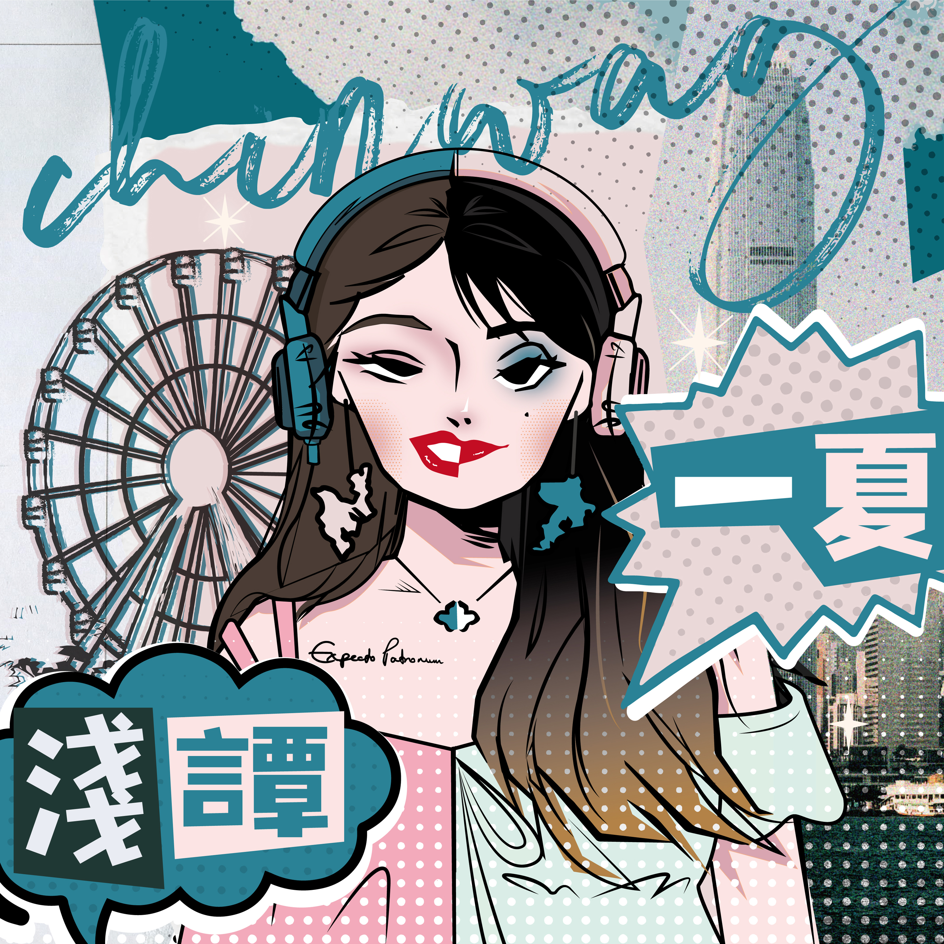 浅谭一夏 Chinwag