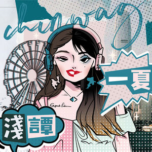 浅谭一夏 Chinwag