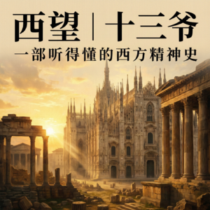 西望 ｜ 十三爷