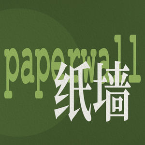 paperwall纸墙