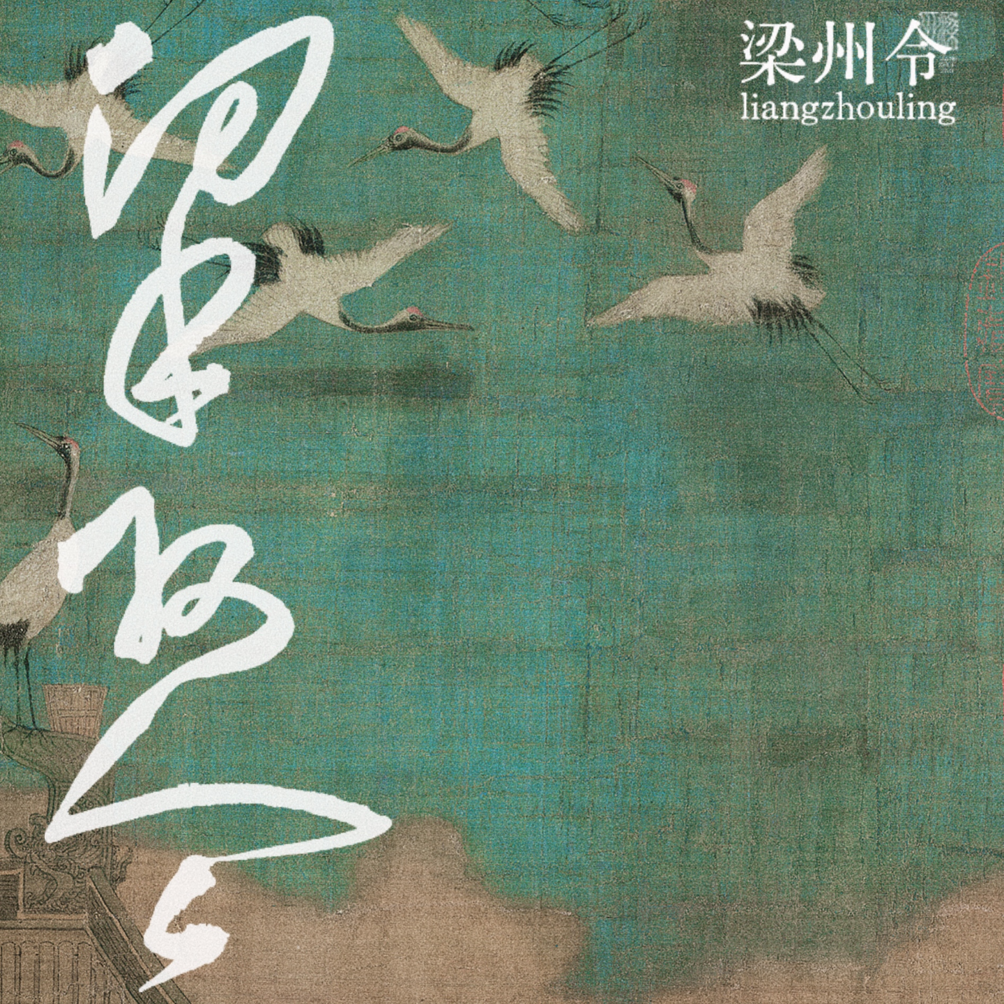 cover of episode EP00：以本色前进，直到你变成正确